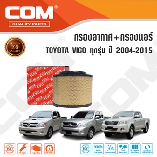 กรองอากาศ กรองแอร์ TOYOTA VIGO โตโยต้า วีโก้ ทุกรุ่น 2004-2015, 2.5,2.7,3.0 ไส้กรอง COM