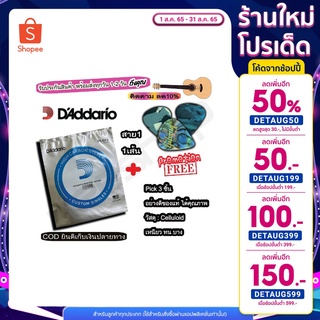 Daddario สายกีตาร์ (แบบแยก 1 เส้น) เบอร์ 9 ถึง 13 ได้ทั้ง กีตาร์โปร่งและกีตาร์ไฟฟ้า ราคาต่อ 1 เส้น ฟรี ปิ๊ก 3