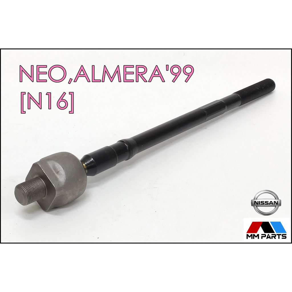 ลูกหมากแร็ค NISSAN ALMERA'99, NEO, PULSAR'99 [N16] #SR-4860