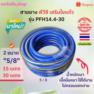 สายยางรดน้ำ พีวีซี เสริมใยแก้ว รุ่น PFH14.4-30 สายยางรดน้ำต้นไม้ 15 เมตร สายยาง 30 เมตรสายยางสีน้ำเงิน สายยางpvc