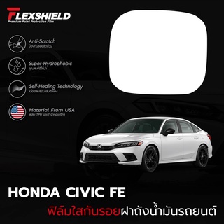 ฟิล์มใสกันรอยฝาถังน้ำมันรถ Honda Civic FE (ฟิล์ม TPU ไม่ทิ้งคราบกาว)