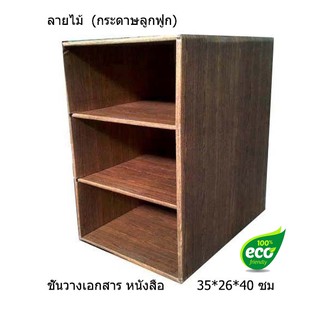 ชั้นวางเอกสารA4 ชั้นวางหนังสือ 3 ช่อง ลายไม้ ขนาด 35*26*40 ซม