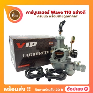 คาร์บูเรเตอร์ เวฟ110 เวฟ100S คาบู เดิมปรับจูนง่าย แถมฟรี สายน้ำมัน 1 เมตร