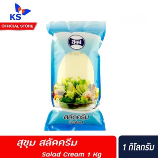 🔥 สุขุม สลัดครีม ถุงเติม 1 กิโลกรัม Salad Cream 1 kg (0181)