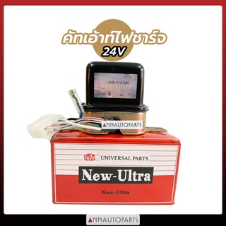 คัทเอ้าท์ไฟชาร์ท 24V #615  NEW-ULTRA