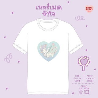 เสื้อยืดลาย หัวใจเมอร์เมด