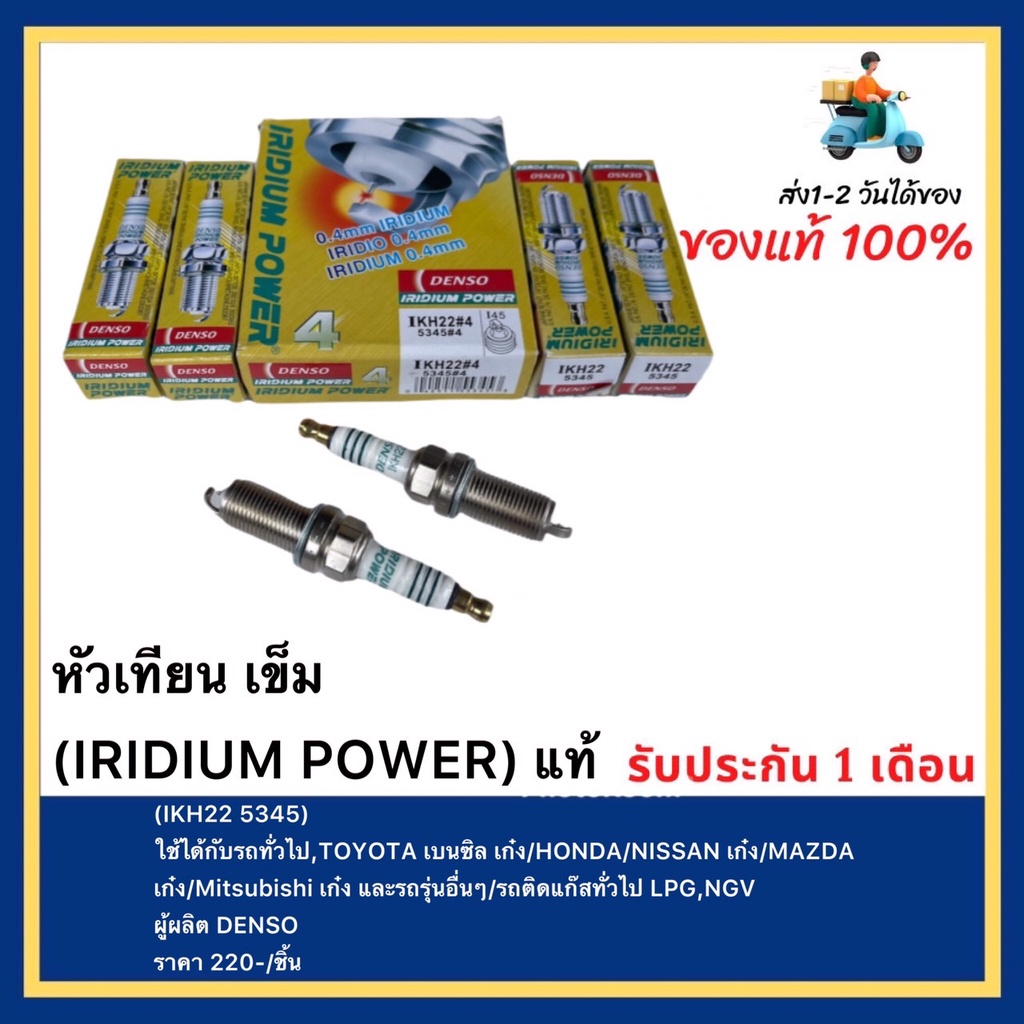 หัวเทียน เข็ม (IRIDIUM POWER) แท้(IKH22 5345)ใช้ได้กับรถทั่วไป,TOYOTA เบนซิลเก๋งHONDANISSANเก๋งMAZDA