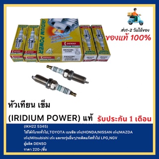 หัวเทียน เข็ม (IRIDIUM POWER) แท้(IKH22 5345)ใช้ได้กับรถทั่วไป,TOYOTA เบนซิลเก๋งHONDANISSANเก๋งMAZDA เก๋งMitsubishiเก๋ง