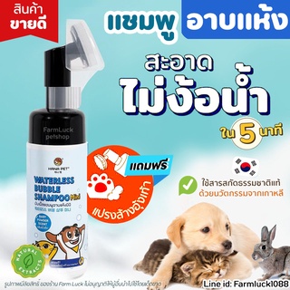 💧 แชมพูอาบแห้ง สัตว์เลี้ยง 🐱🐶 สะอาดง่ายใน 5 นาที💧 Hana Pet โฟมอาบน้ำแห้งแมวหมา หรือสัตว์เลี้ยงอื่นๆ หอม/ขนนุ่มหลังใช้