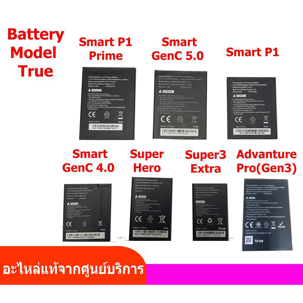 แบตเตอรี่ทรู all model  แบตเตอรี่Talkie4G Smart 4G genC5.0 Smart 4G genC4.0 Smart 4G P1Prime Smart 4G P1 True Super Hero