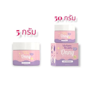 🍄ออนนี่ ครีมรักแร้ขาว by แม่แพท ของแท้แน่นอน มีรุ่น 5gและ50g