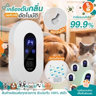 BoomBoom เครื่องฟอกอากาศ เคริ่องฟอกอากาศ air purifier เครื่องดับกลิ่นสัตว์เลี้ยง ช่วยลดกลิ่นฉี PM2.5