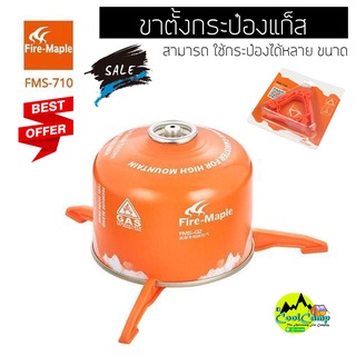 ขาตั้งแก๊สกระป๋อง Fire-Maple 710 สามารถ วางกระป๋องได้หลายขนาด พับเก็บได้ ประหยัดพื้นที่