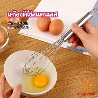 Khummak ตะกร้อตีไข่ ตะกร้อตีแป้ง เครื่องผสมครีม  egg beater