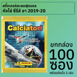 สติ๊กเกอร์สะสมฟุตบอลกัลโช่ ซีรีส์ อา อิตาลี 2019-20 ยกกล่อง 100 ซอง พร้อมอัลบั้ม 1 เล่ม