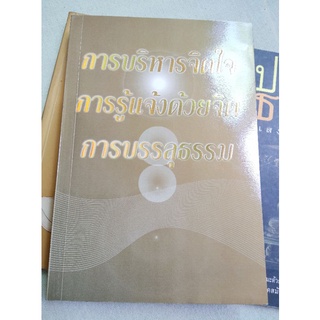 การบริหารจิตใจ - หลวงปู่มั่น ท่านพ่อลี ไชย ณ พล