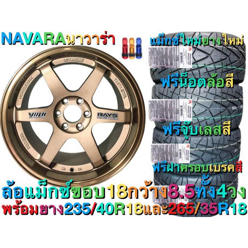 ล้อแม็กซ์ นาวาร่า navara ล้อแม็ก กว้าง 8.5 นิ้ว ทั้ง 4 วง พร้อมยาง 4 เส้น ขนาด 235/40R18 และ 265/35R18
