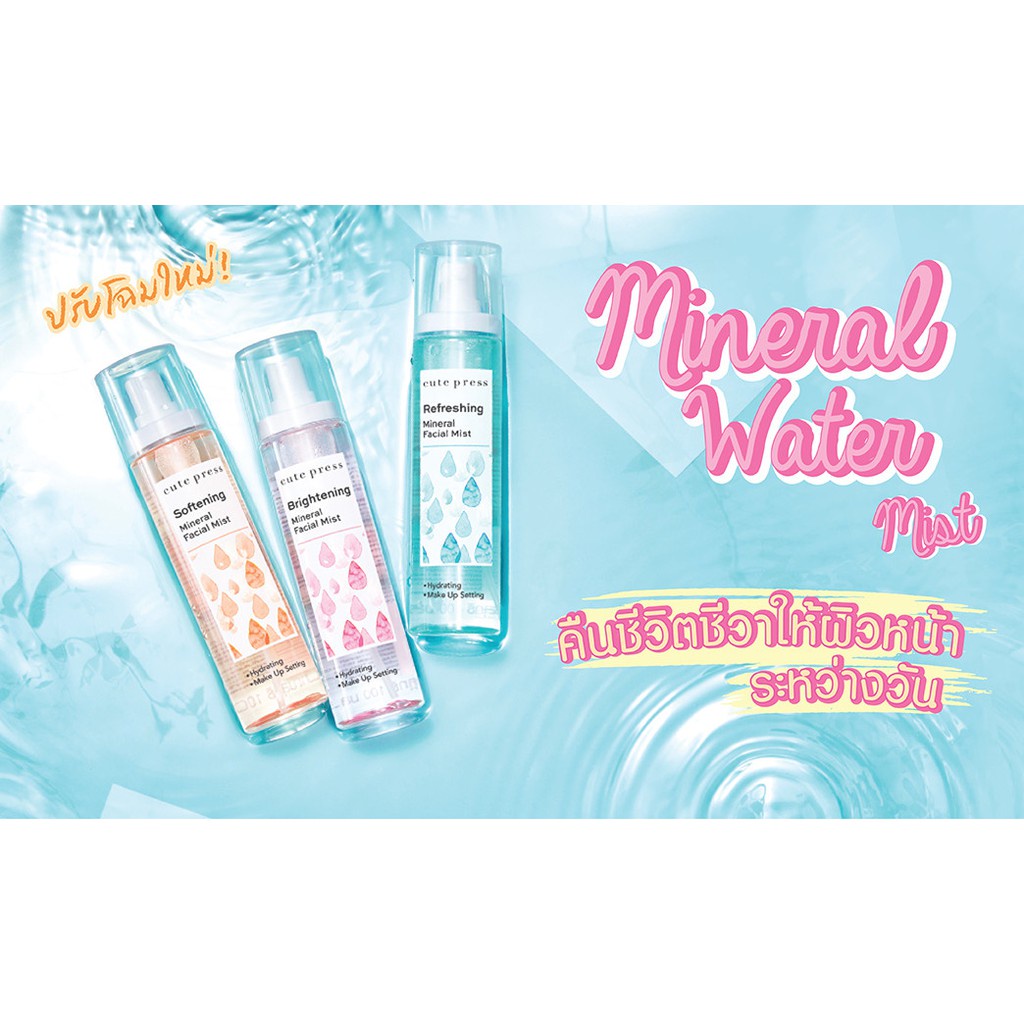 Cute Press Mineral facial mist water คิวท์เพลส สเปรย์น้ำแร่เติมความสดชื่น ช่วยเครื่องสำอางติดทนนานเป