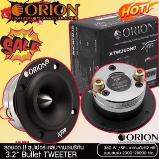 🔥ขายส่งถูกสุด🔥ลำโพงเสียงแหลม ORION รุ่น XTW 350 NE กำลังขับสูงสุด 360 วัตต์ ทวิตเตอร์แหลมจานหัวจรวด  ราคาต่อดอก