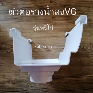 ตัวต่อรางน้ำลง​ สีขาว​ ยี่ห้อ​VG​ รุ่นพรีโม่