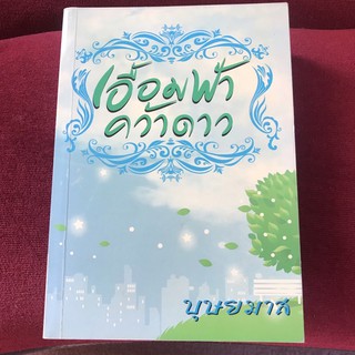 นิยายเอื้อมฟ้าคว้าดาว