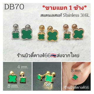 DB70 (1pc.) จิวหู ใบโคลเวอร์ สีเขียว Clover 4/8 mm.  Stainless 316L แพ้ง่ายใส่ได้ จิวหู จิวเกาหลี