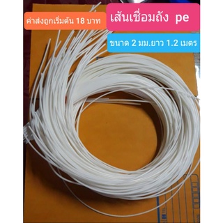 ลวดเชื่อมชื่อ pe(จำนาน 10 เส้น) /เส้นเชื่อมชื่อ pe (เส้นกลมสีขาว) จำนวน 10 เส้น