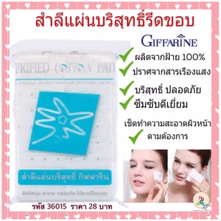 สำลี✨ สำลีแผ่น กิฟฟารีน | สำลีแผ่นบริสุทธิ์  ไร้สารเรืองแสง ( รีดขอบแบน )