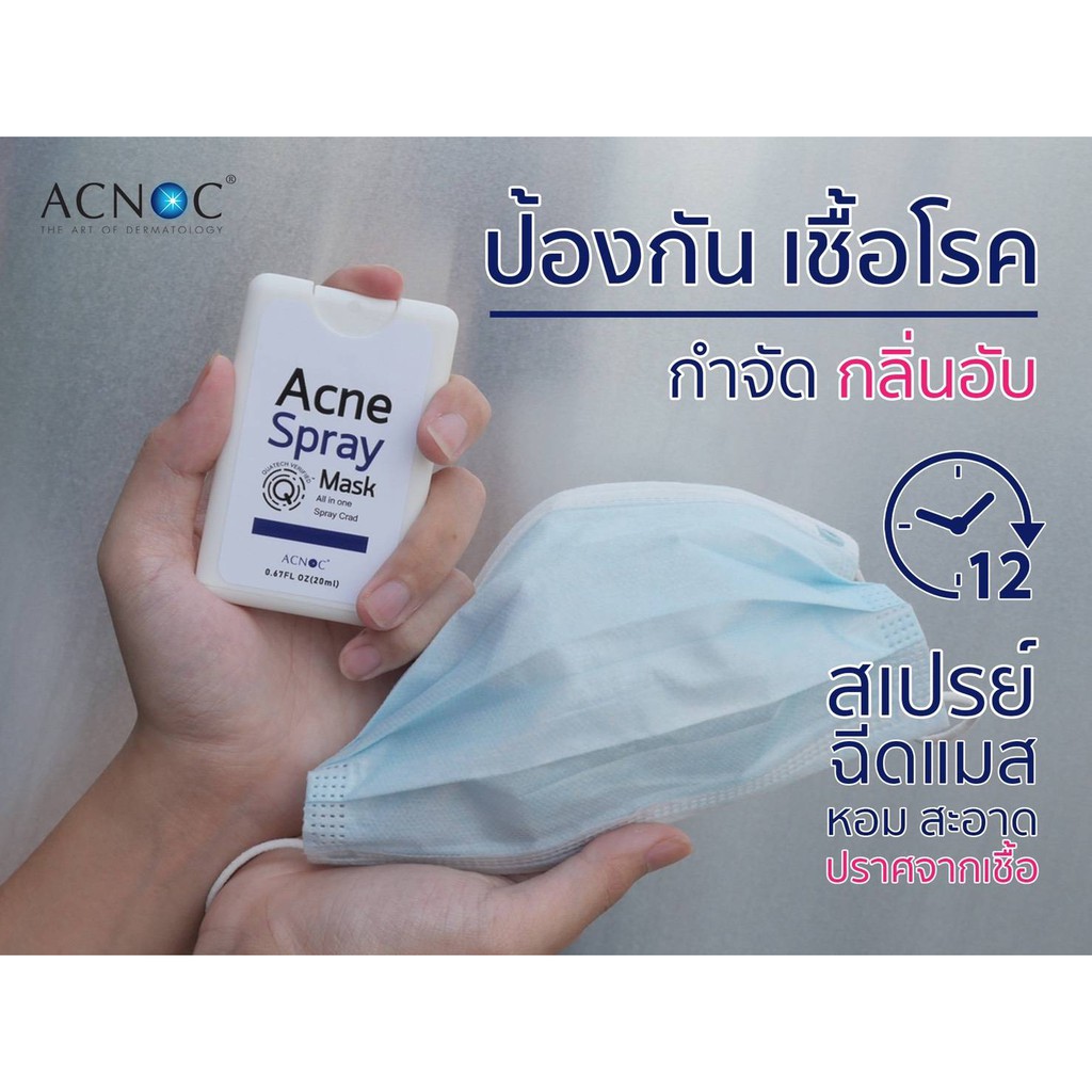 สเปรย์ฉีดหน้ากากอนามัย ลดกลิ่นอับ ฆ่าเชื้อร้าย หยุดเชื้อสิว Acnoc Acne Spray Mask Purify 20 ml. Xanthone 100%