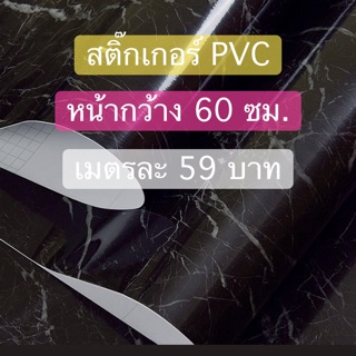 วอลเปเปอร์ wallpaper สติ๊กเกอร์ PVC กันน้ำ ติดทน หน้ากว้าง 60 ซม.