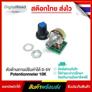 ตัวต้านทานปรับค่าได้ 0-5V Potentionmeter 10K