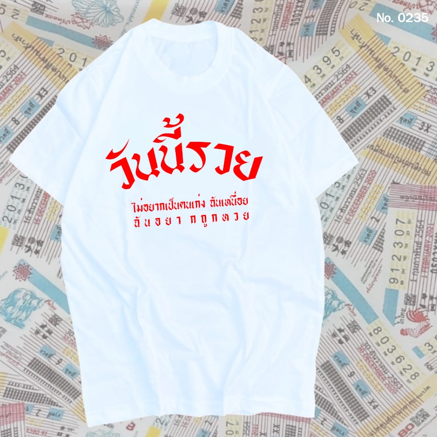 เสื้อยืด สกรีน สีขาว วันนี้รวย เสื้อผ้าหนา นุ่ม ใส่สบาย ได้ทั้งผู้ชาย และผู้หญิง No.0235