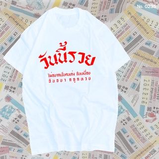 เสื้อยืด สกรีน สีขาว วันนี้รวย เสื้อผ้าหนา นุ่ม ใส่สบาย ได้ทั้งผู้ชาย และผู้หญิง No.0235