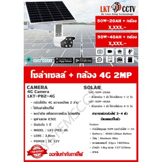 โซล่าเซลล์ + กล้อง 4G 2MP