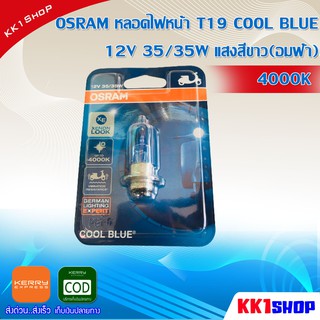 [KK1SSHVS406ลด70.-]OSRAM หลอดไฟหน้า T19 COOL BLUE 12V 35/35W แสงสีขาว(อมฟ้า) 4000K(12V 35/35W)