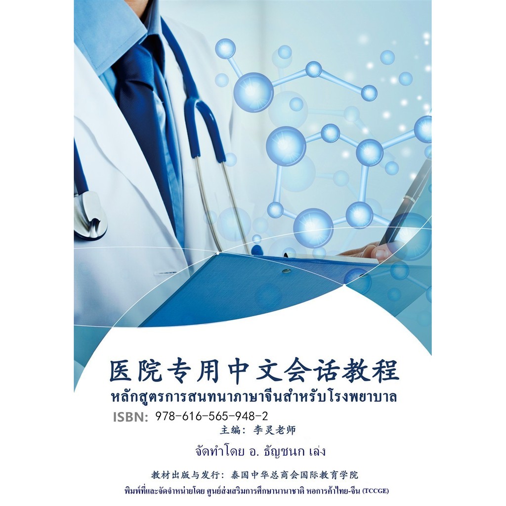 ภาษาจีนสำหรับโรงพยาบาล(พร้อมไฟล์เสียงและวีดีโอ 医院专用中文会话教程配套音视频CD)