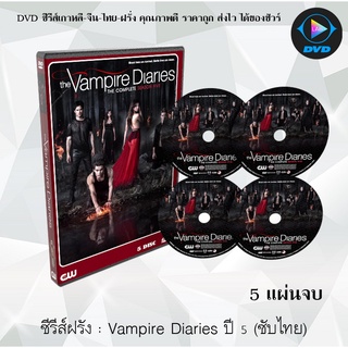 ซีรีส์ฝรั่ง The Vampire Diaries (บันทึกรักฉบับแวมไพร์) season 5: 5 แผ่นจบ (ซับไทย)