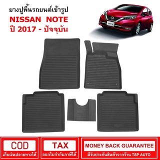 [พร้อมส่ง] ผ้ายางรถยนต์ Nissan Note ปี 2017 - ปัจจุบัน พรมยาง พรมปูรถ พรมรองพื้นรถ พรมปูพื้นรถ พรมรถยนต์ ผ้ายางปูพื้นรถ