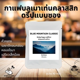 กาแฟดริป Drip bag coffee BLUE MOUNTAIN CLASSIC  ชงง่าย เร็ม หอม อโรมา กาแฟซองดริบ กาแฟหู้ห้อย ดื่มด่ำอร่อย พร้อมส่ง