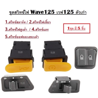 ชุดสวิทช์ไฟ เวฟ125 ตัวเก่า Wave125S ตัวเก่า​ 1ชุด มี5ชิ้น สวิทซ์ไฟชุด เวฟ125s ชุดสวิทซ์ wave125 สวิทซ์ไฟ ครบชุด WAVE125S