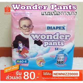 แพมเพิสกางเกง Diapex Wonder Pants(ไดเพค วอนเดอร์แพนท์) มีเทปม้วนทิ้ง แพคใหญ่ ราคาถูก คุณภาพดี