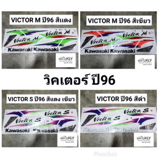 สติกเกอร์ติดรถมอเตอร์ไซค์​ VICTOR​ M S​ วิคเตอร์​ ปี96​ KAWAZAKI​ ทุกสี