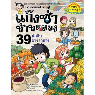 NANMEEBOOKS หนังสือ นักสืบสารอาหาร เล่ม 39 : ชุด แก๊งซ่าท้าทดลอง : หนังสือการ์ตูน การ์ตูนความรู้