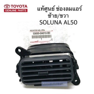 แท้ศูนย์ TOYOTA ช่องลมแอร์ SOLUNA AL50 อันข้าง รหัส.55650-0A010-B0