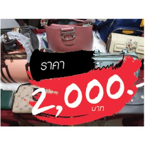 กระเป๋า ราคาไลฟ์สด 2000 บาท