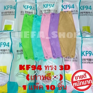 แมสเกาหลี🇰🇷 KF94 ทรง 3D หน้ากากอนามัยkf94 สีพื้น สีนิยม แมสหนา 4 ชั้น พร้อมส่งในไทย🇹🇭