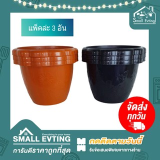 Small Evting ( แพ็ค 3 ใบ) กระถางพลาสติก กระถางต้นไม้  ลายดอกไม้ No.162 มี 2 สี กระถาง กระถางต้นไม้ กระถางกลม