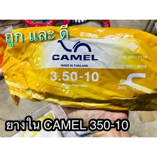 ยางใน CAMEL 350 - 10 35010 คาเมล ตราอูฐ มอเตอ์ไซค์ จักรยานยนต์