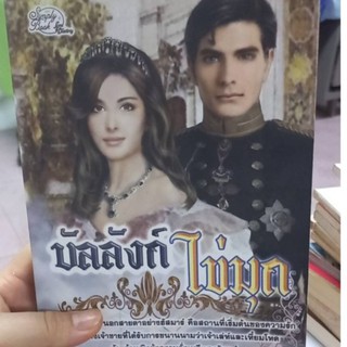 หนังสือนิยายรักโรแมนติก เรื่อง บัลลังก์ไข่มุก