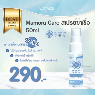 Mamoru Care สเปรย์ฆ่าเชื้อ  50ml